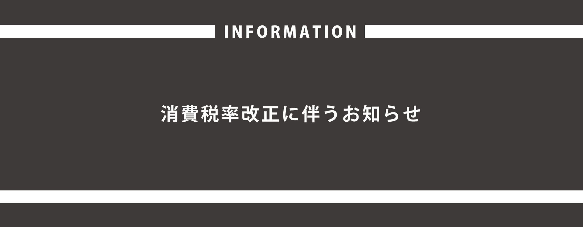 消費税率変更に伴うお知らせ