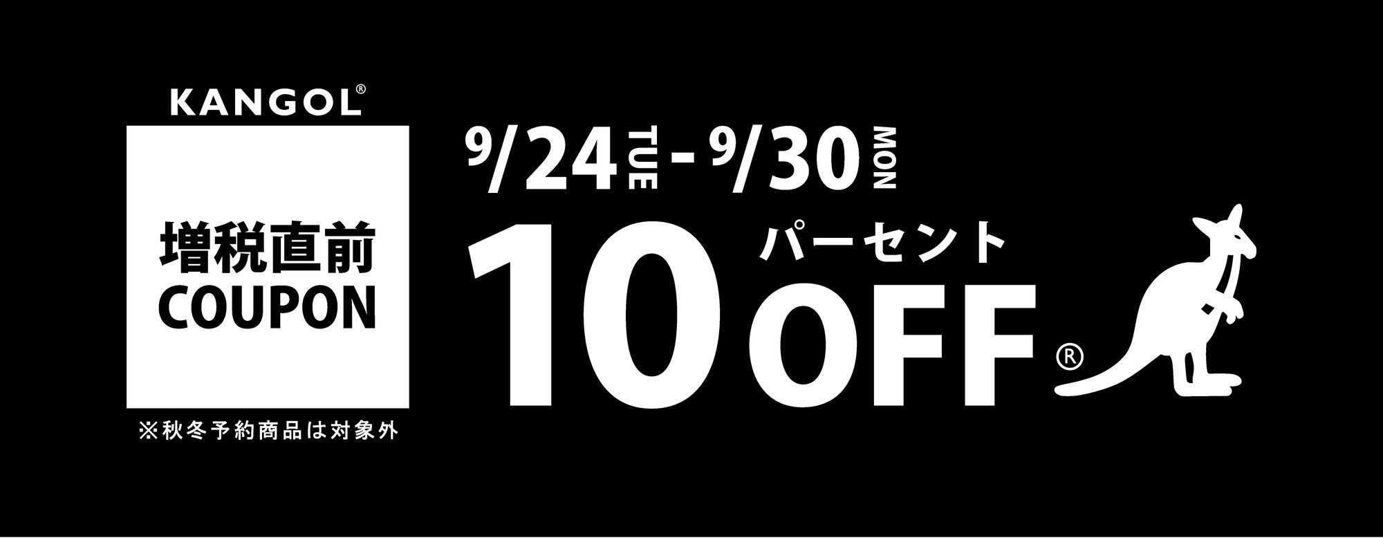増税前にお得にお買い物!10%offクーポン!