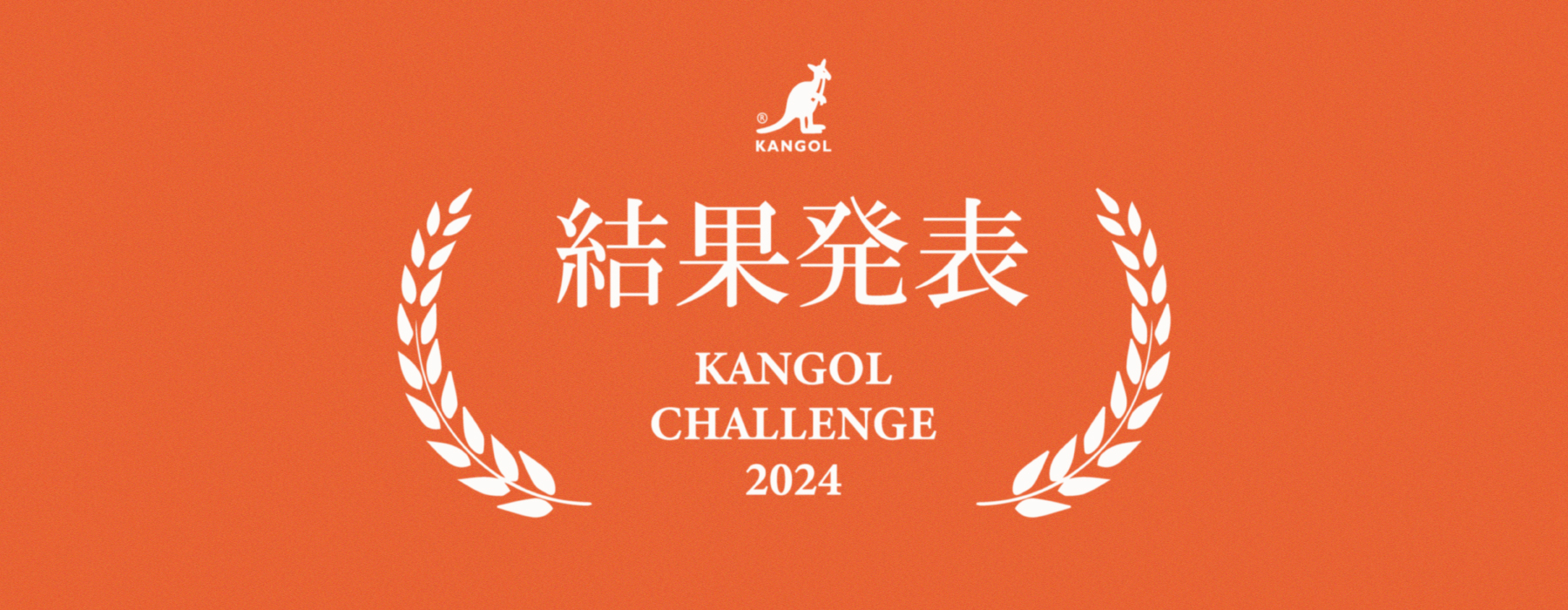 【KANGOL CHALLENGE 2024 】結果発表