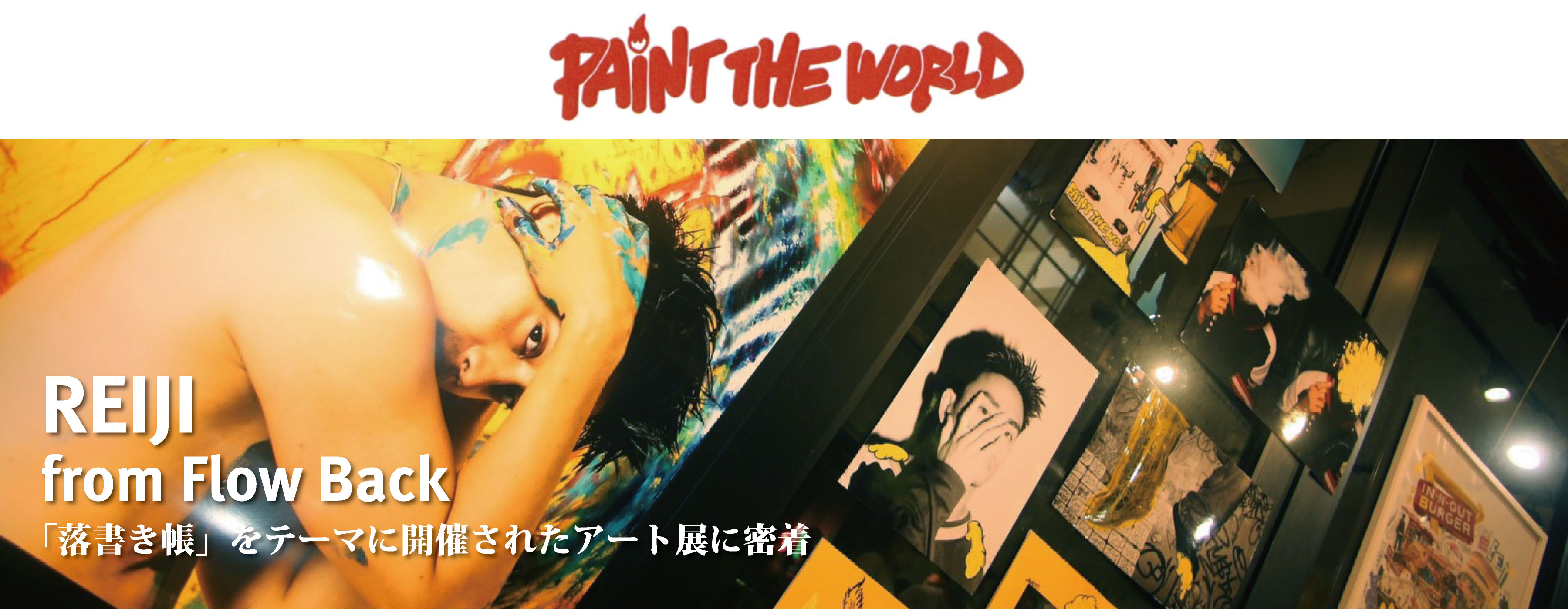 【PAiNT THE WORLD-2nd Page ARTGALLERY】 Report