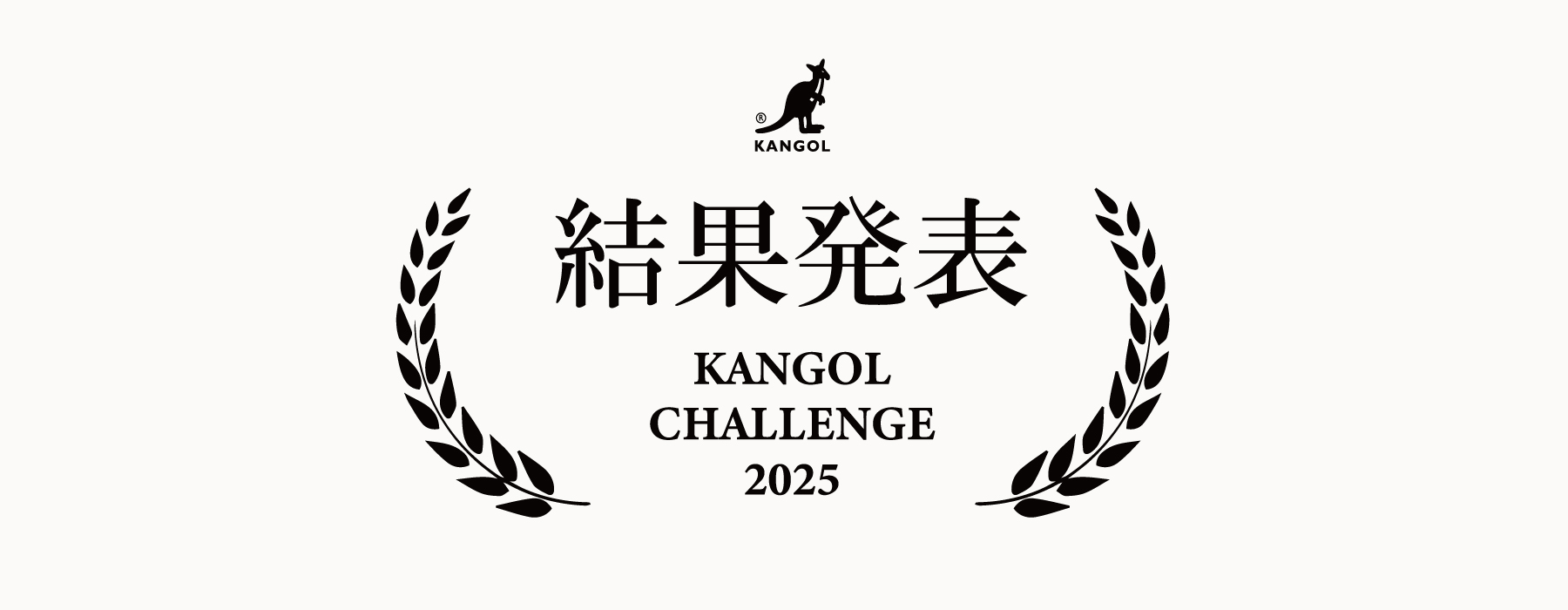 【KANGOL CHALLENGE 2025】結果発表